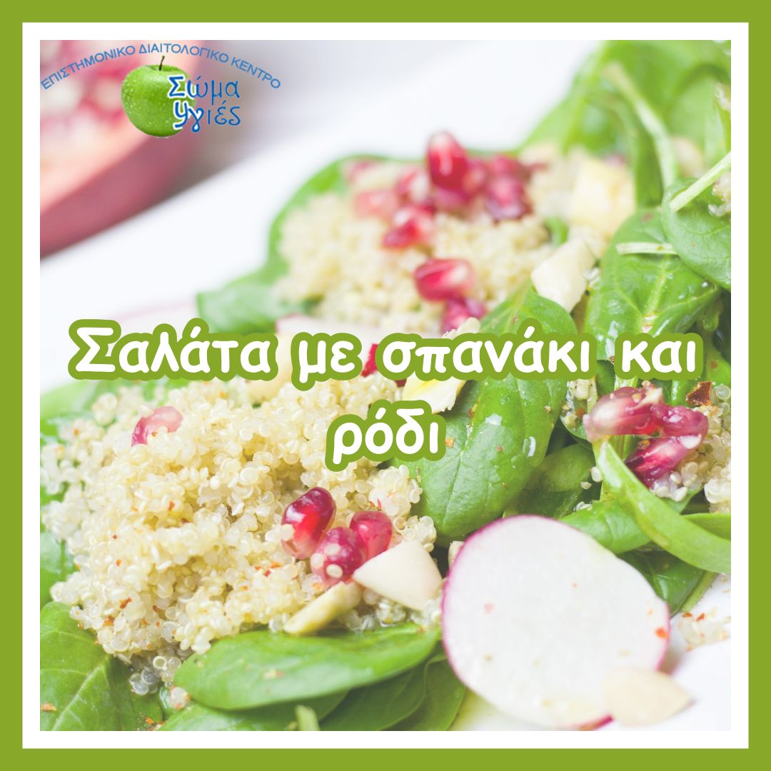 Σαλάτα με σπανάκι και ρόδι